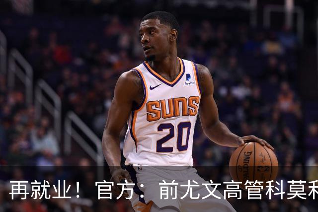 再就业!官方:前尤文高管科莫利出任比萨俱乐部主席兼CEO