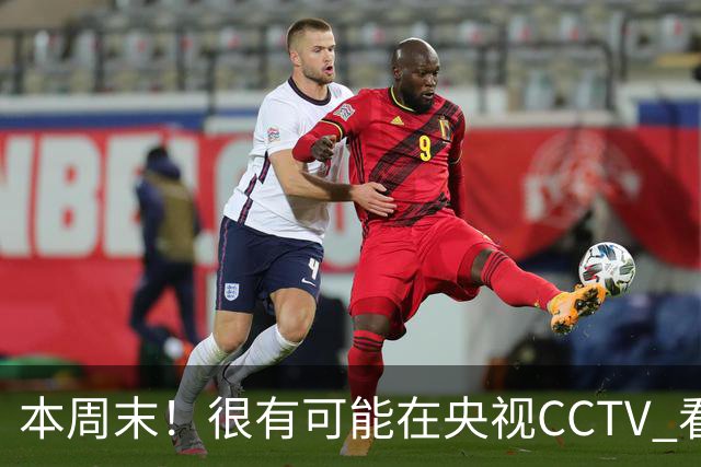 本周末!很有可能在央视CCTV 看到成都蓉城VS大连英博 天王山之战
