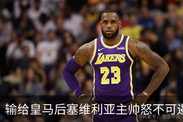 输给皇马后塞维利亚主帅怒不可遏：也许是为了保住国家德比悬念！