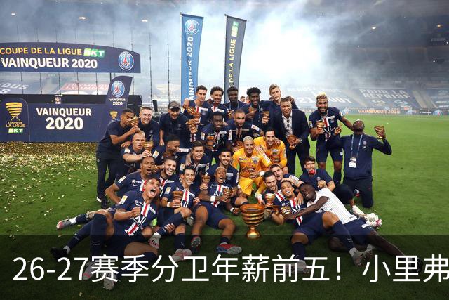 26-27赛季分卫年薪前五!小里弗斯上榜,爱德华兹仅第四
