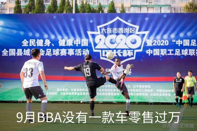 9月BBA没有一款车零售过万